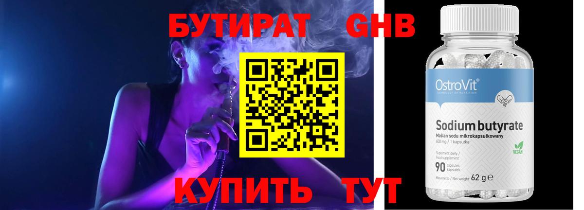 Бутират 99%  Борисоглебск 