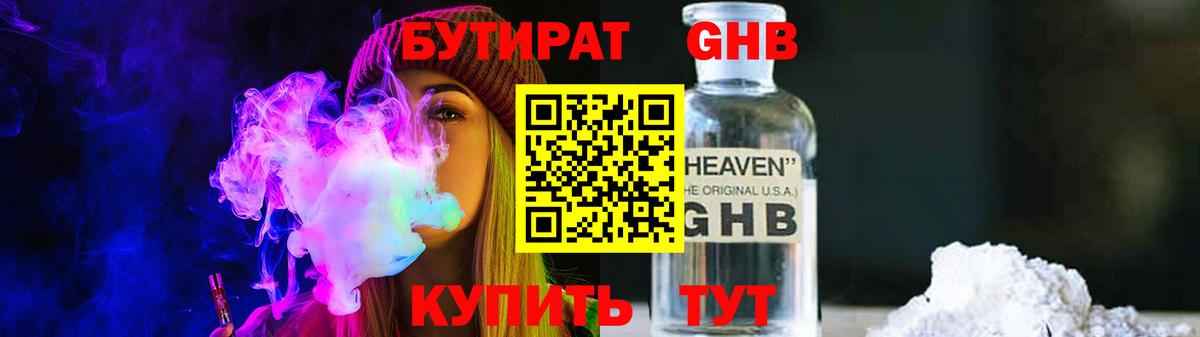 Борисоглебск  Бутират бутик  GHB  Вход с VPN 