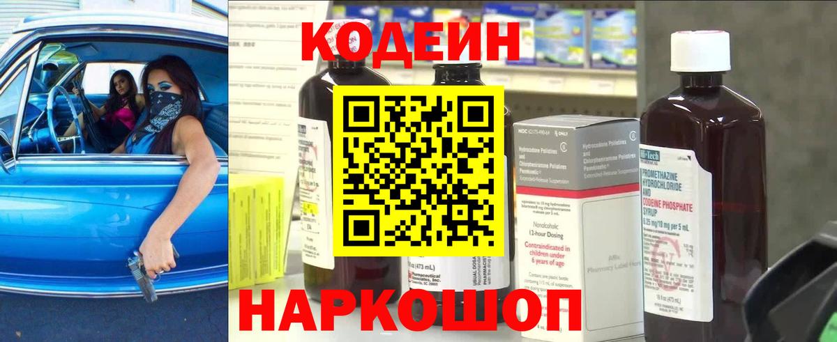 Codein напиток Lean (лин) Борисоглебск