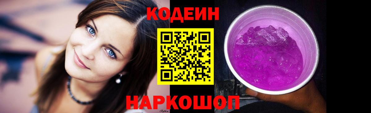 Кодеин напиток Lean (лин)  Кодеиновый сироп Lean Purple Drank  Борисоглебск  Вход с VPN 